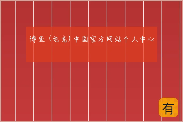 博鱼 (电竞)中国官方网站个人中心