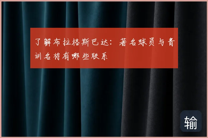 了解布拉格斯巴达:著名球员与青训名将有哪些联系