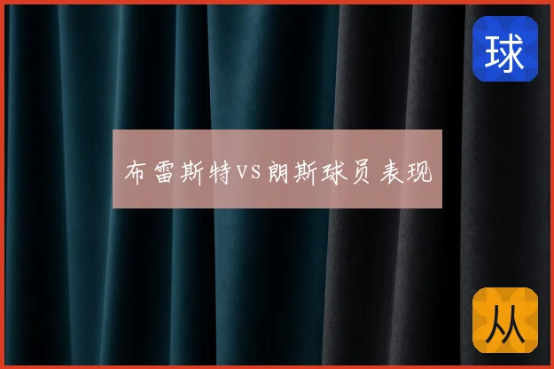 布雷斯特vs朗斯球员表现
