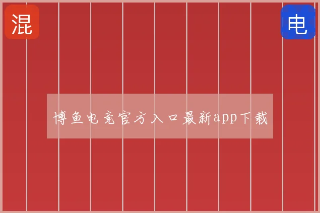 博鱼电竞官方入口最新app下载