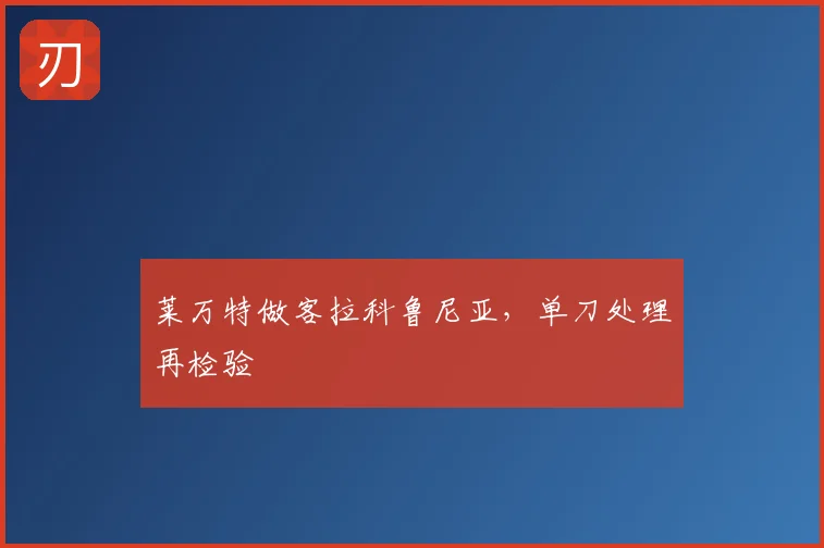 莱万特做客拉科鲁尼亚，单刀处理再检验
