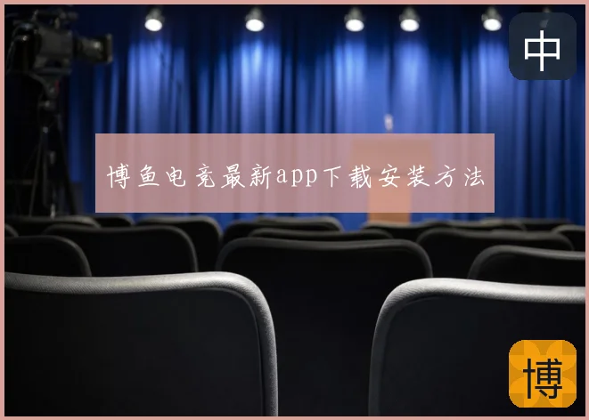 博鱼电竞最新app下载安装方法