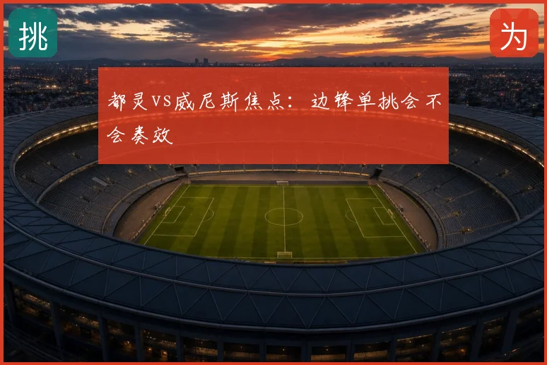 都灵vs威尼斯焦点：边锋单挑会不会奏效