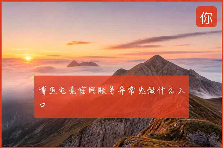 博鱼电竞官网账号异常先做什么入口