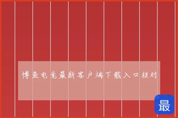 博鱼电竞最新客户端下载入口核对