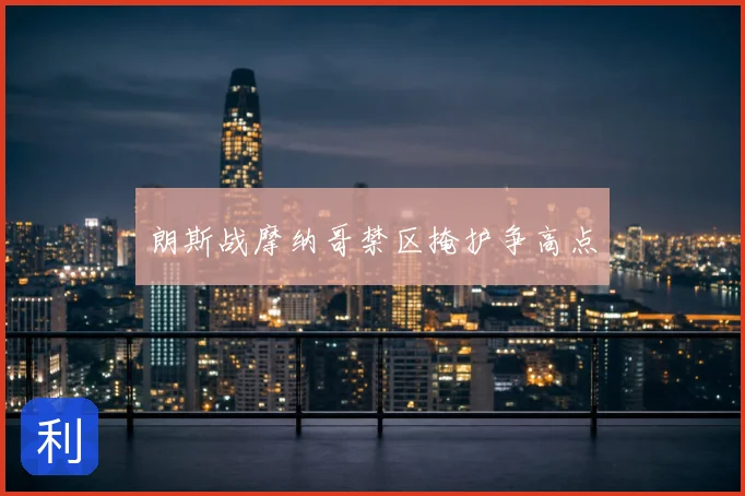 朗斯战摩纳哥禁区掩护争高点